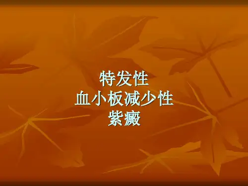特发性血小板减少性紫癜幻灯
