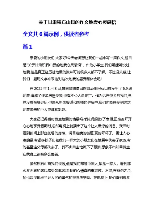 关于甘肃积石山县的作文地震心灵感悟