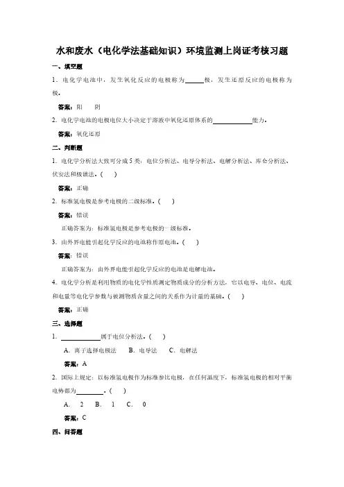 水和废水(电化学法基础知识)环境监测上岗证考核习题