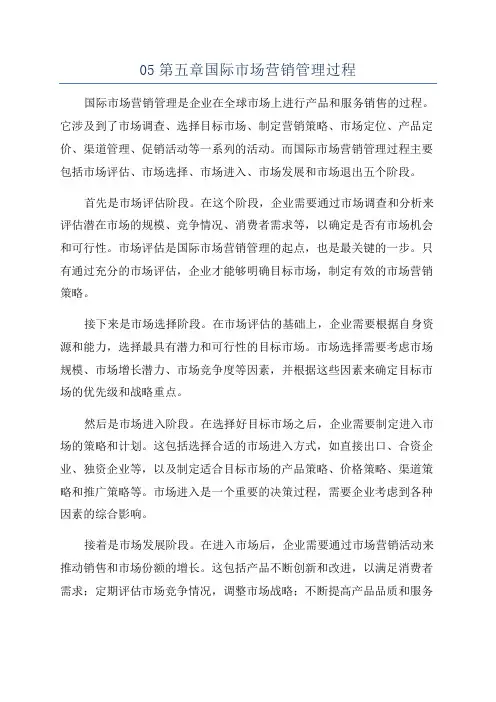 05第五章国际市场营销管理过程