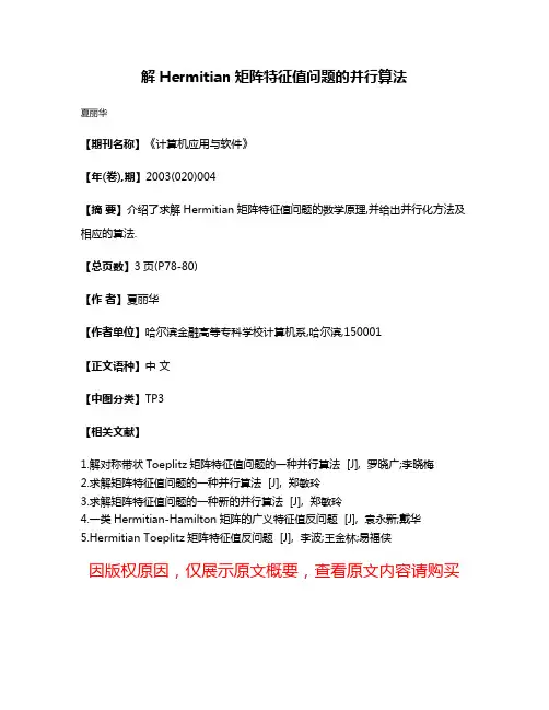 解Hermitian矩阵特征值问题的并行算法