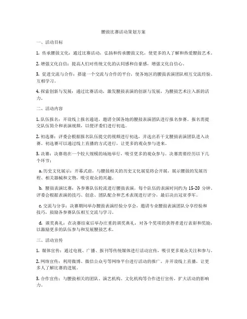 腰鼓比赛活动策划方案