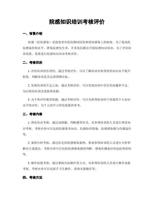 院感知识培训考核评价