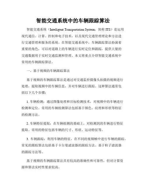 智能交通系统中的车辆跟踪算法