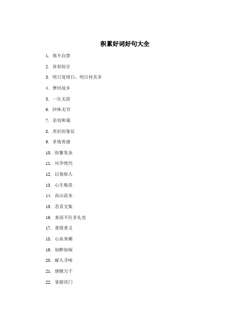 积累好词好句大全