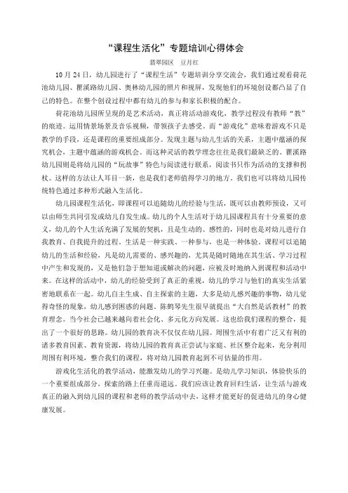 幼儿园：“课程生活化”专题培训心得体会
