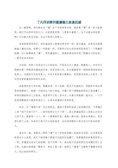了凡四训第四篇谦德之效读后感