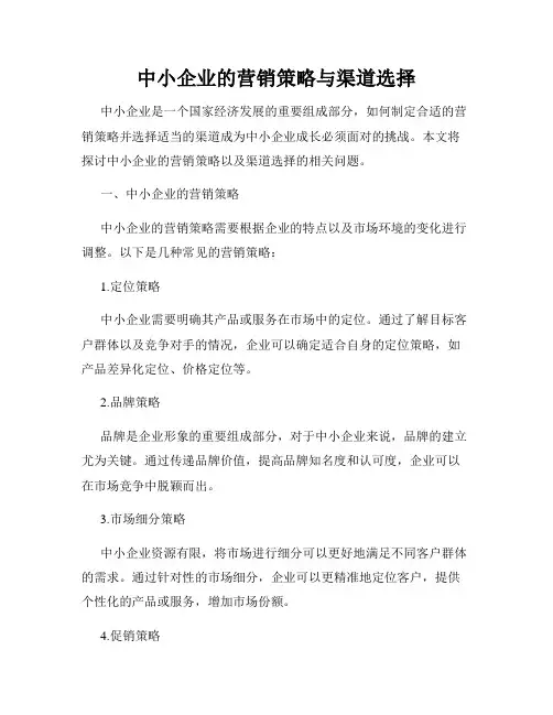 中小企业的营销策略与渠道选择