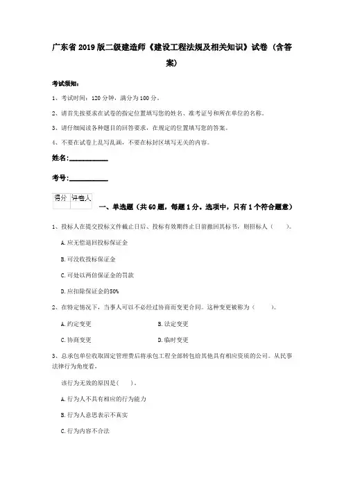 广东省2019版二级建造师《建设工程法规及相关知识》试卷 (含答案)