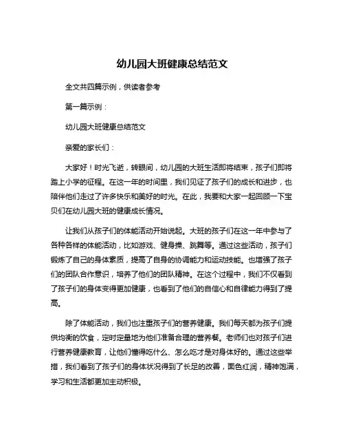 幼儿园大班健康总结范文