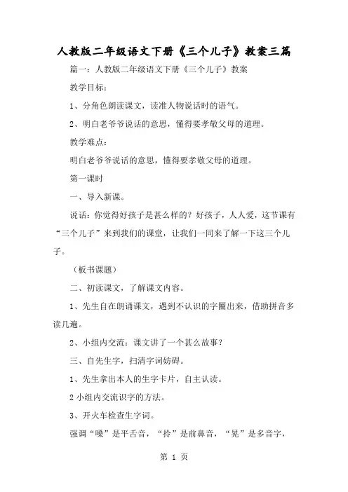 人教版二年级语文下册《三个儿子》教案三篇-经典教学教辅文档