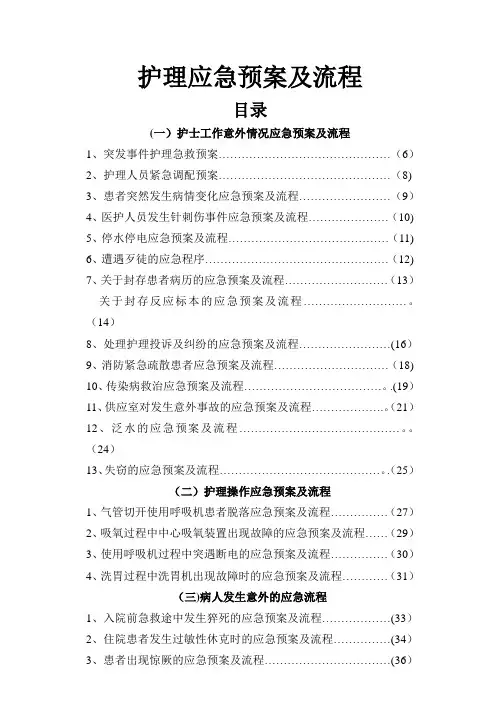 护理应急预案及流程