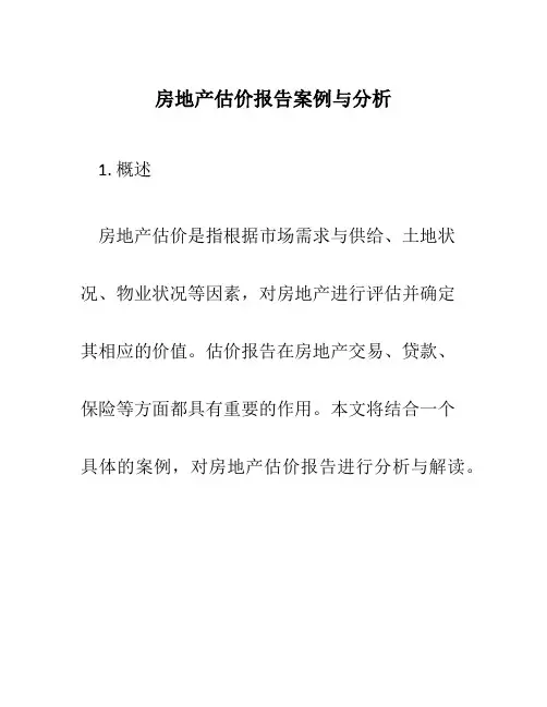 房地产估价报告案例与分析