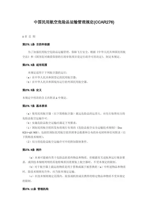 中国民用航空危险品运输管理规定(CCAR276)