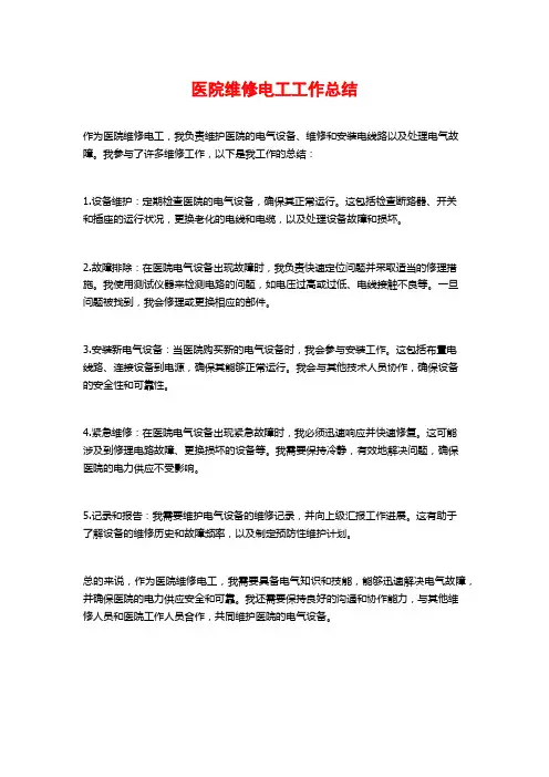 医院维修电工工作总结