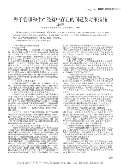 种子管理和生产经营中存在的问题及对策措施