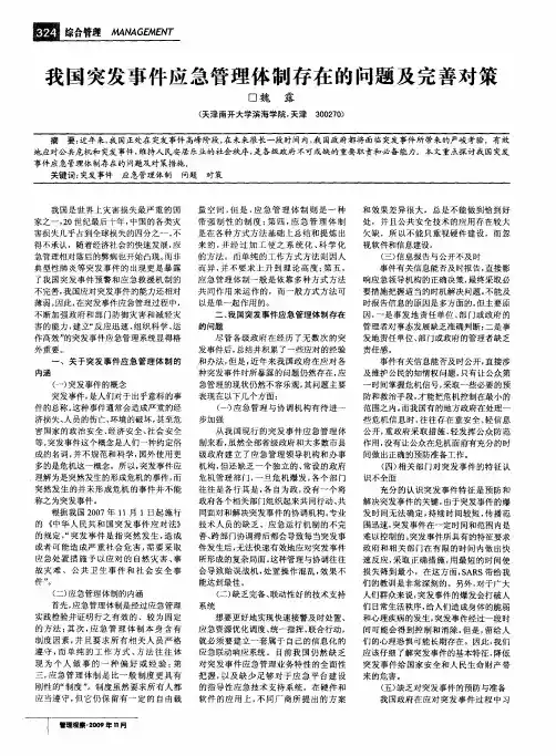 我国突发事件应急管理体制存在的问题及完善对策