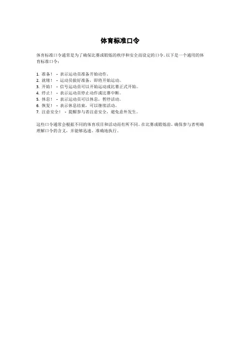 体育标准口令