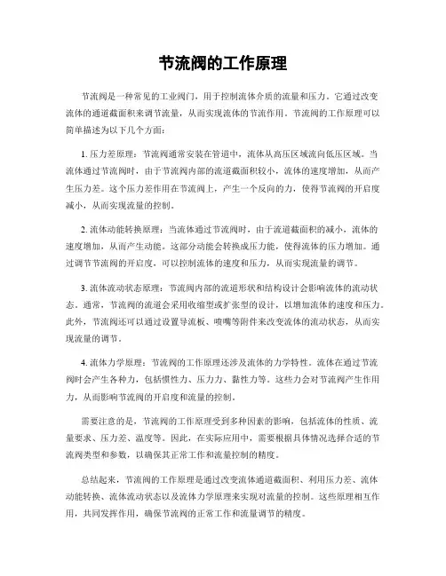 节流阀的工作原理