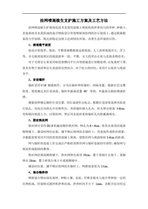 挂网喷混植生支护施工方案及工艺方法