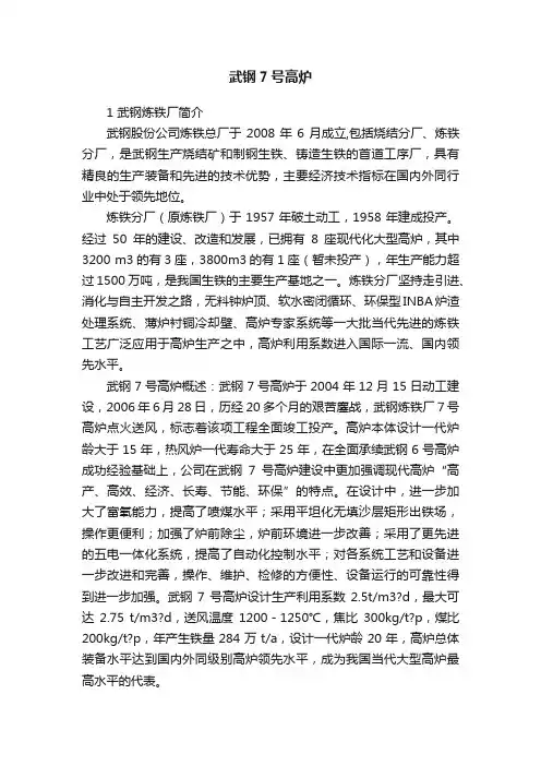 武钢7号高炉