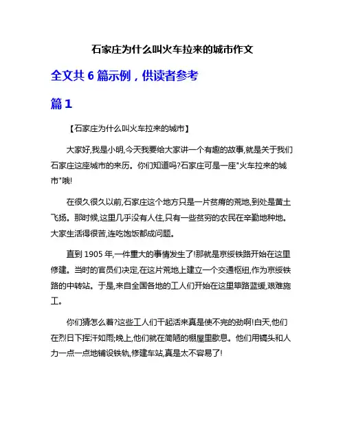 石家庄为什么叫火车拉来的城市作文