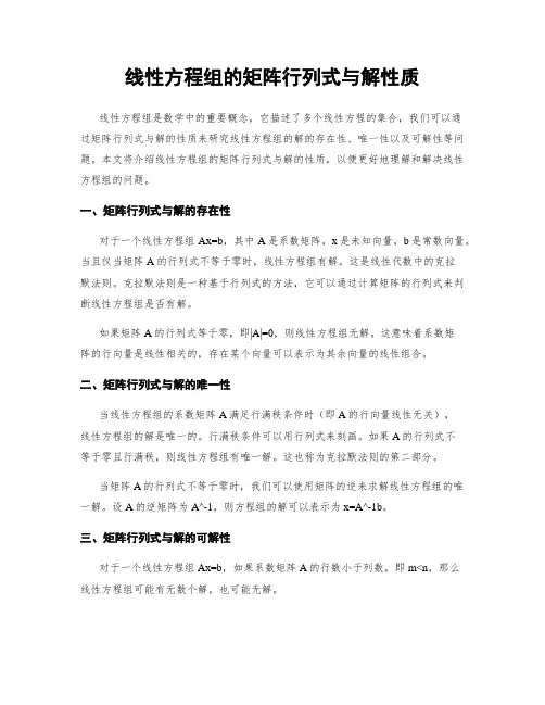 线性方程组的矩阵行列式与解性质