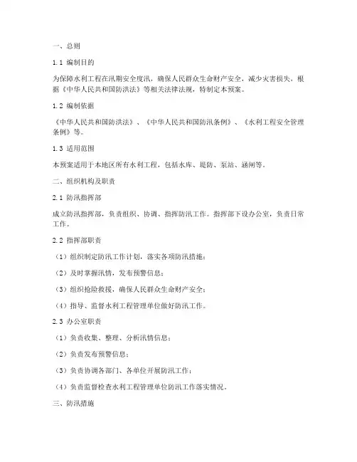 水利工程防汛度汛应急预案