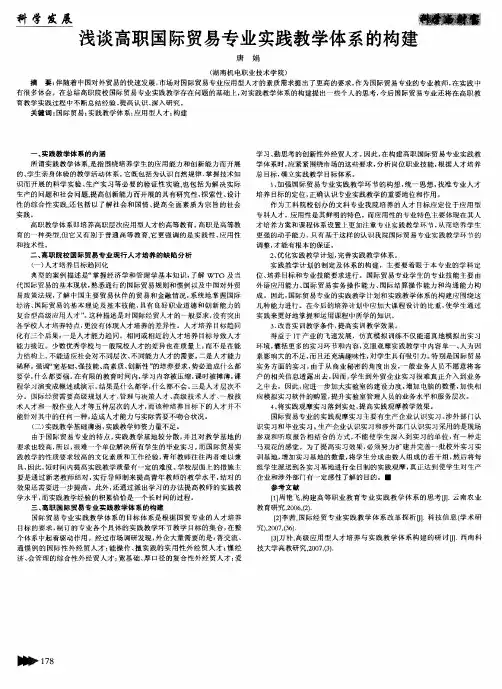 浅谈高职国际贸易专业实践教学体系的构建