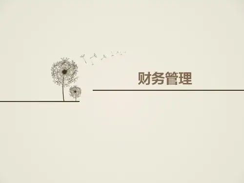 财务管理-4(高等教育出版社,第四版,主编：张海林)