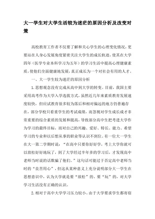 大一学生对大学生活较为迷茫的原因分析及改变对策-最新教育文档