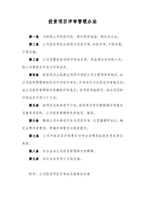 投资项目评审管理办法