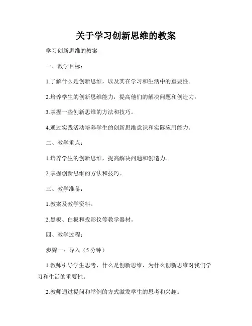 关于学习创新思维的教案
