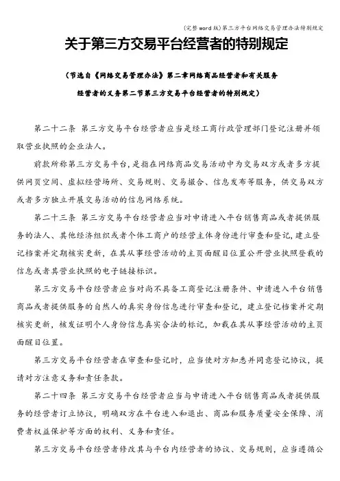 (完整word版)第三方平台网络交易管理办法特别规定