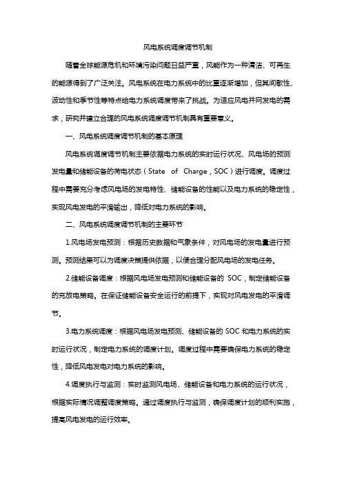 风电系统调度调节机制