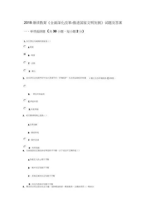 2018继续教育《全面深化改革-推进国家文明发展》试题及答案