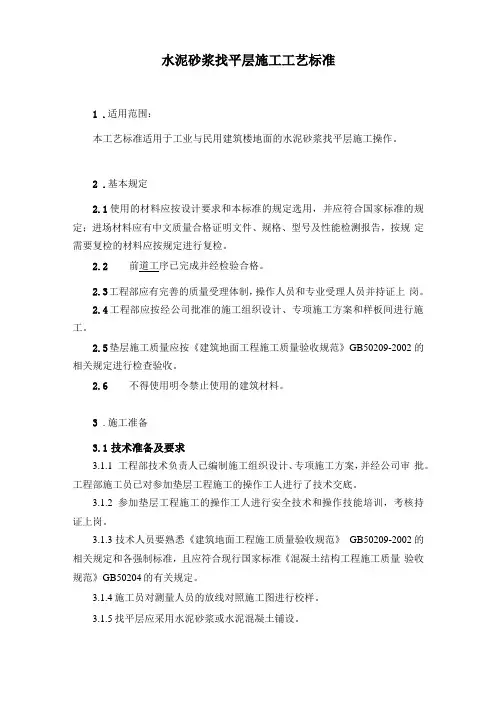 水泥砂浆找平层施工工艺标准
