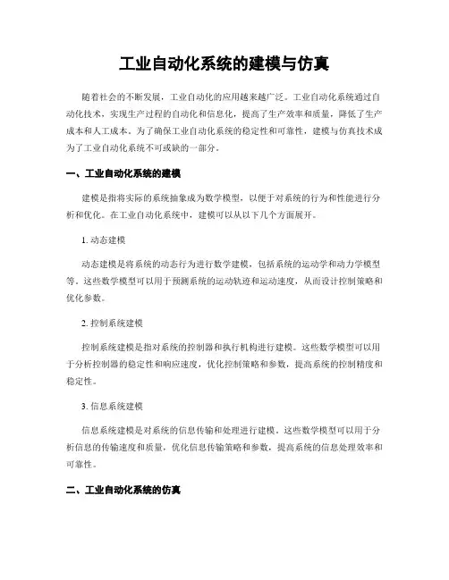工业自动化系统的建模与仿真
