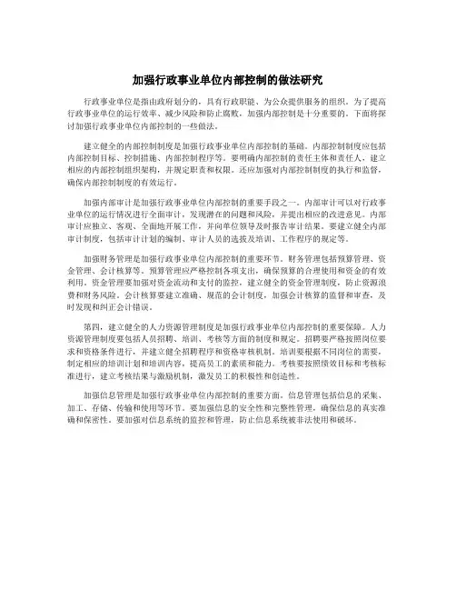 加强行政事业单位内部控制的做法研究