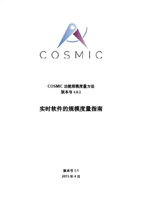 COSMIC功能规模度量方法