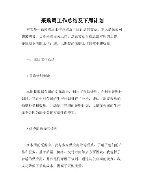 采购周工作总结及下周计划