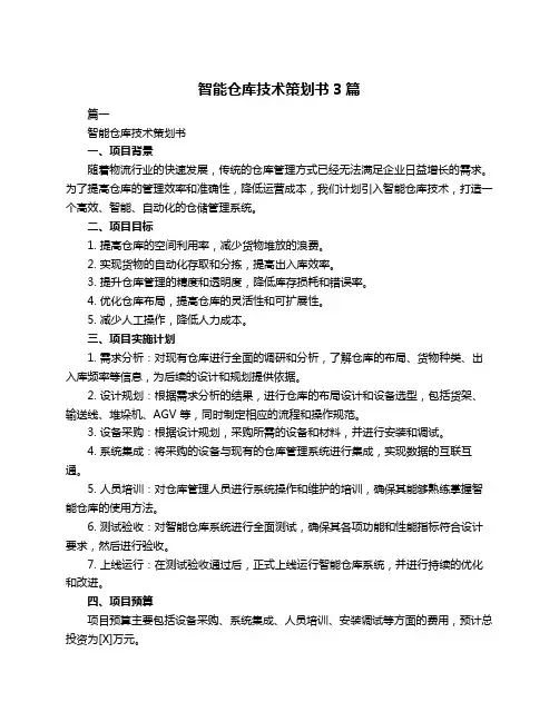 智能仓库技术策划书3篇