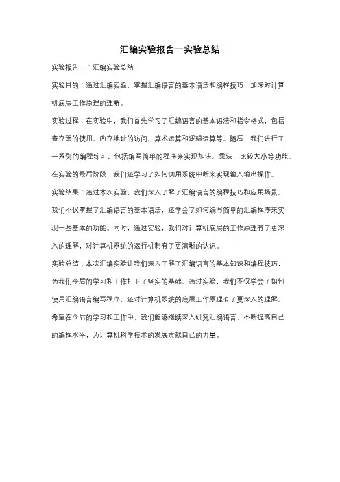 汇编实验报告一实验总结