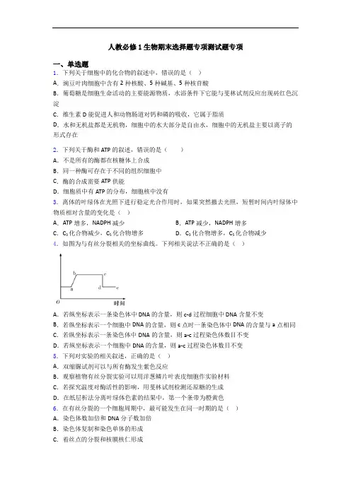 人教必修1生物期末选择题专项测试题专项