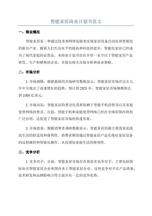 智能家居商业计划书范文