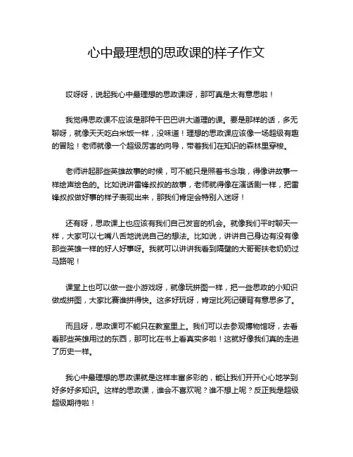心中最理想的思政课的样子作文