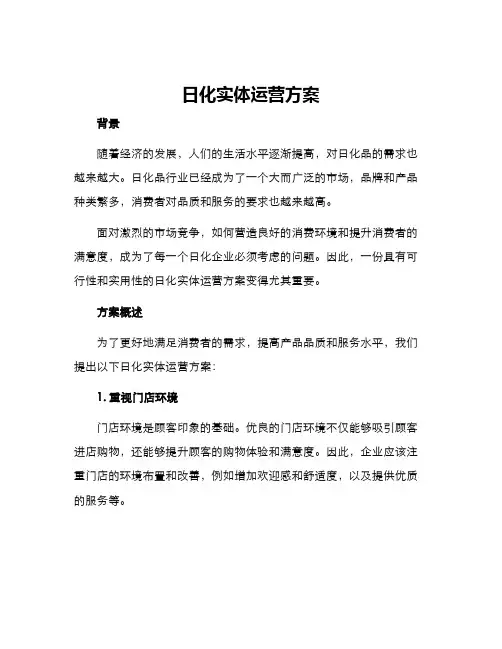 日化实体运营方案