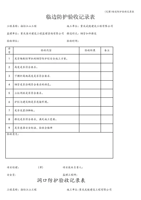 (完整)临边防护验收记录表