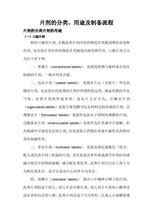 片剂的分类、用途及制备流程
