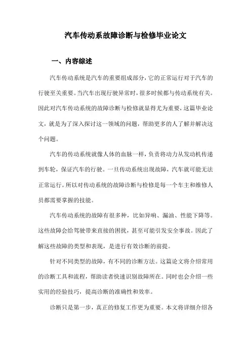 汽车传动系故障诊断与检修毕业论文